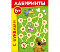 Лабиринты с буквами - fgospostavki.ru - Артём