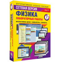 Лабораторные работы по физике 7 класс. Сетевая версия - fgospostavki.ru - Артём