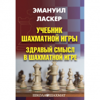 Ласкер Э. "Учебник шахматной игры. Здравый смысл в шахматной игре" - fgospostavki.ru - Артём