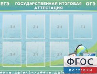 Стенд "Государственная итоговая аттестация" - fgospostavki.ru - Артём