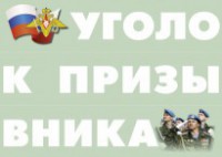 Комплект плакатов "Уголок призывника" - fgospostavki.ru - Артём