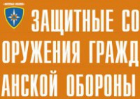 Комплект плакатов "Защитные сооружения ГО" (без обложки) - fgospostavki.ru - Артём