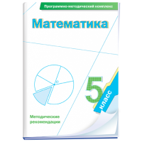 Математика. 5 класс. Программно-методический комплекс - fgospostavki.ru - Артём