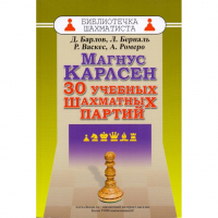 Барлов Д., Берналь Л., Васкес Р., Ромеро А. "Магнус Карлсен. 30 учебных шахматных партий"  - fgospostavki.ru - Артём
