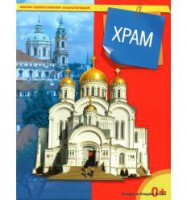 Энциклопедия "Храм" - fgospostavki.ru - Артём
