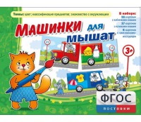 Машинки для мышат - fgospostavki.ru - Артём