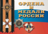 Комплект плакатов "Ордена и медали России" - fgospostavki.ru - Артём