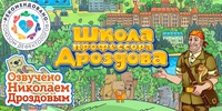 Мультимедийный продукт «Школа профессора Дроздова» - fgospostavki.ru - Артём