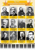 Стенд "Русские композиторы-классики" - fgospostavki.ru - Артём