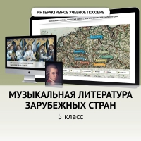 Музыкальная литература зарубежных стран. 5 класс - fgospostavki.ru - Артём