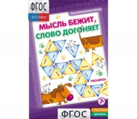 Мысль бежит, слово догоняет - fgospostavki.ru - Артём