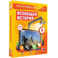 Интерактивные карты. Всеобщая история. 6 класс - fgospostavki.ru - Артём