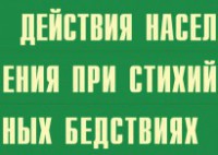 Комплект плакатов "Действия населения при стихийных бедствиях" - fgospostavki.ru - Артём