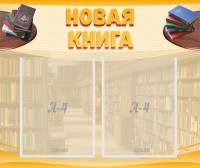 Стенд "Новая книга" - fgospostavki.ru - Артём