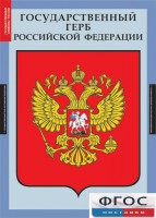 Комплект таблиц. Государственные символы России. - fgospostavki.ru - Артём