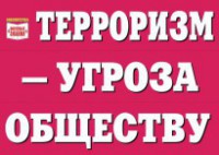 Комплект плакатов "Терроризм — угроза обществу" - fgospostavki.ru - Артём