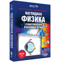 Наглядная физика. Геометрическая и волновая оптика - fgospostavki.ru - Артём