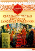 DVD "Русские традиции. Осенние праздники" - fgospostavki.ru - Артём