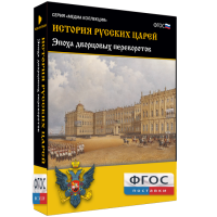 История русских царей. Эпоха дворцовых переворотов - fgospostavki.ru - Артём