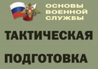 Комплект плакатов "Тактическая подготовка" (без обложки) - fgospostavki.ru - Артём