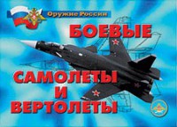 Комплект плакатов "Оружие России. Боевые самолеты и вертолеты" - fgospostavki.ru - Артём