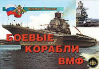 Комплект плакатов "Оружие России. Боевые корабли ВМФ" - fgospostavki.ru - Артём