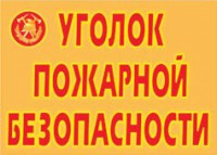Комплект плакатов "Уголок пожарной безопасности" - fgospostavki.ru - Артём