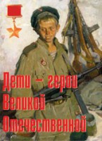Комплект плакатов "Дети – герои Великой Отечественной" - fgospostavki.ru - Артём
