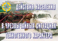 Комплект плакатов "Действия населения в ЧС техногенного характера" - fgospostavki.ru - Артём