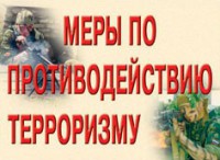 Комплект плакатов "Меры по противодействию терроризму" - fgospostavki.ru - Артём