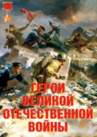 Комплект плакатов "Герои Великой Отечественной войны" - fgospostavki.ru - Артём