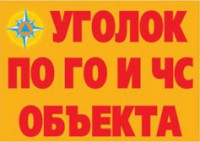 Комплект плакатов "Уголок по ГО и ЧС объекта" - fgospostavki.ru - Артём