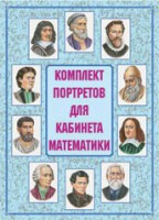 Комплект плакатов "Комплект портретов для кабинета математики" - fgospostavki.ru - Артём