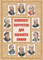 Комплект плакатов "Комплект портретов для кабинета химии" - fgospostavki.ru - Артём