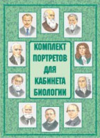 Комплект плакатов "Комплект портретов для кабинета биологии" - fgospostavki.ru - Артём