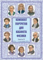 Комплект плакатов "Комплект портретов для кабинета физики (XV в. – 1-я половина XIX в.)" - fgospostavki.ru - Артём