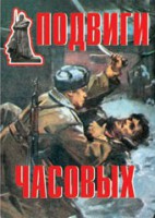 Комплект плакатов "Подвиги часовых" - fgospostavki.ru - Артём