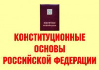 Комплект плакатов "Конституционные основы Российской Федерации" - fgospostavki.ru - Артём