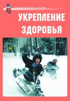 Комплект плакатов "Здоровый образ жизни. Укрепление здоровья" - fgospostavki.ru - Артём