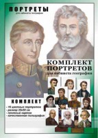 Комплект портретов "Великие путешественники" - fgospostavki.ru - Артём