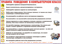 Таблица "Правила поведения в компьютерном классе" (100х140 сантиметров, винил) - fgospostavki.ru - Артём