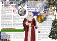 Стенгазета "Новый год" - fgospostavki.ru - Артём