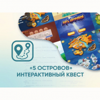 Программное обеспечение «5 Островов» - интерактивный квест - fgospostavki.ru - Артём