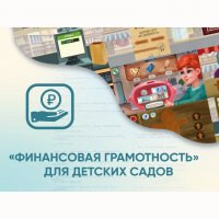 Программное обеспечение «Финансовая грамотность» для детских садов - fgospostavki.ru - Артём