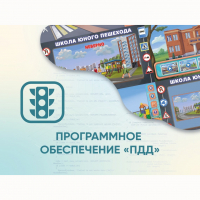 Программное обеспечение «ПДД» для обучения детей правилам дорожного движения - fgospostavki.ru - Артём