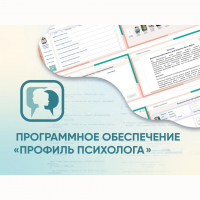 Программное обеспечение «Профиль психолога» - fgospostavki.ru - Артём