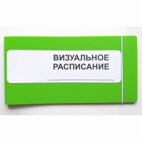 Визуальное расписание дня в папке на 1 разворот. - fgospostavki.ru - Артём