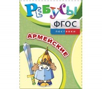 Ребусы "Армейские" - fgospostavki.ru - Артём