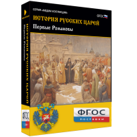 История русских царей. Первые Романовы - fgospostavki.ru - Артём