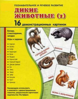 Демонстрационные карточки "Дикие животные (1)" - fgospostavki.ru - Артём